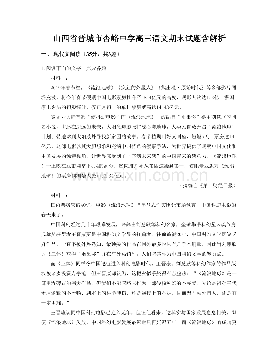 山西省晋城市杏峪中学高三语文期末试题含解析.docx_第1页