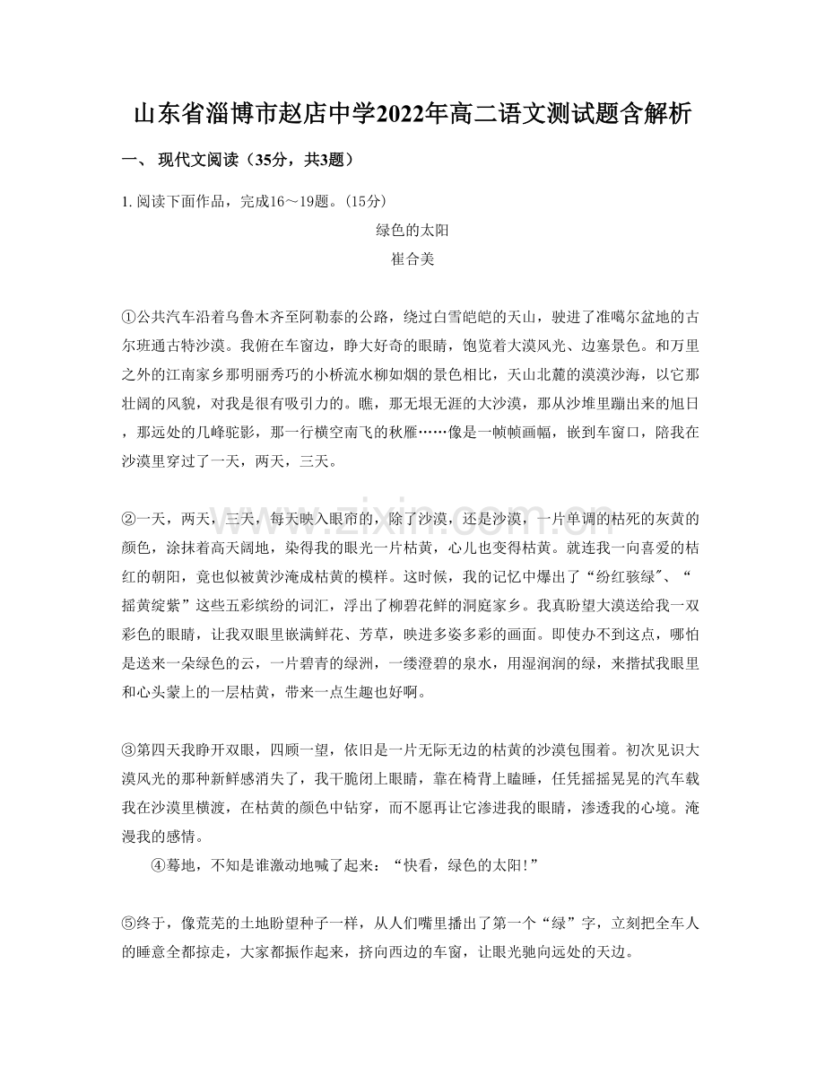 山东省淄博市赵店中学2022年高二语文测试题含解析.docx_第1页