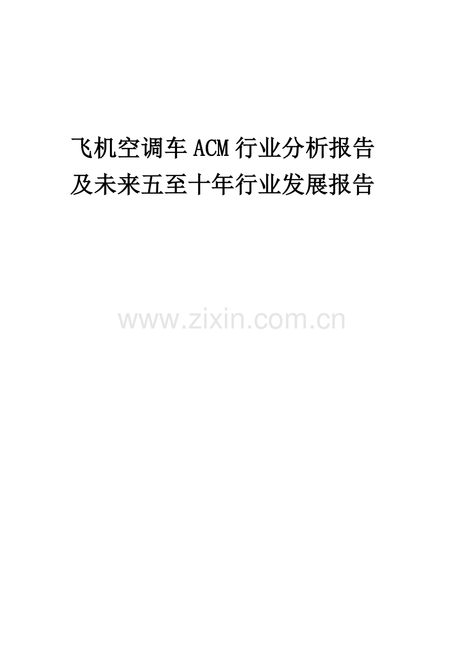 2023年飞机空调车ACM行业分析报告及未来五至十年行业发展报告.doc_第1页