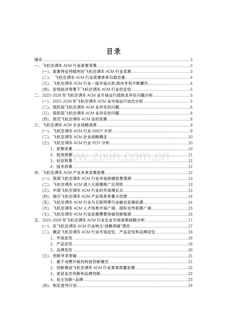 2023年飞机空调车ACM行业分析报告及未来五至十年行业发展报告.doc_第2页