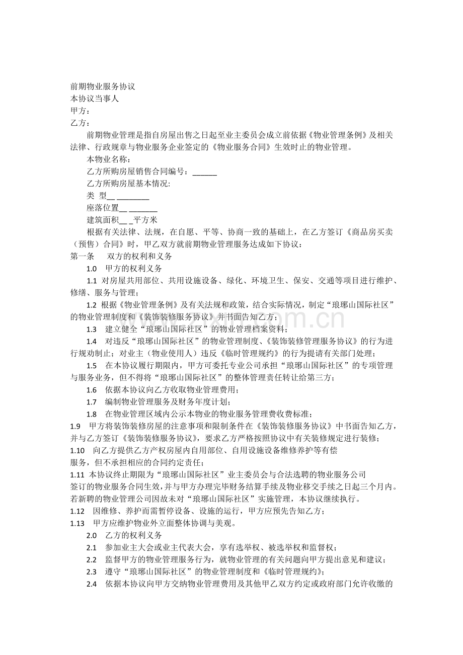 前期物业服务协议-示范文本.docx_第1页