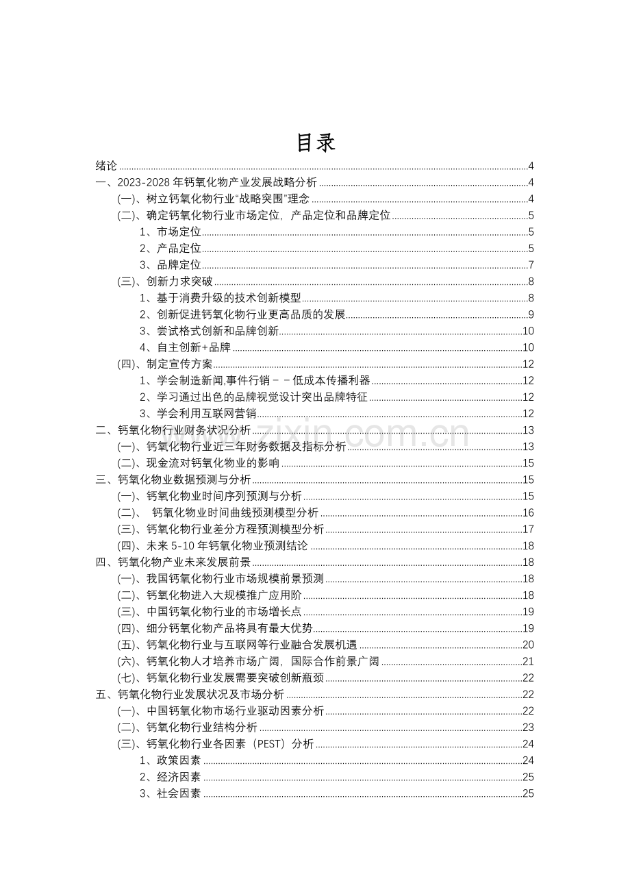 2023年钙氧化物行业分析报告及未来五至十年行业发展报告.doc_第2页