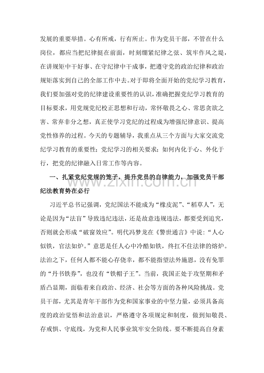 2024年党纪学习教育党课讲稿5篇范文【供参考】.docx_第2页