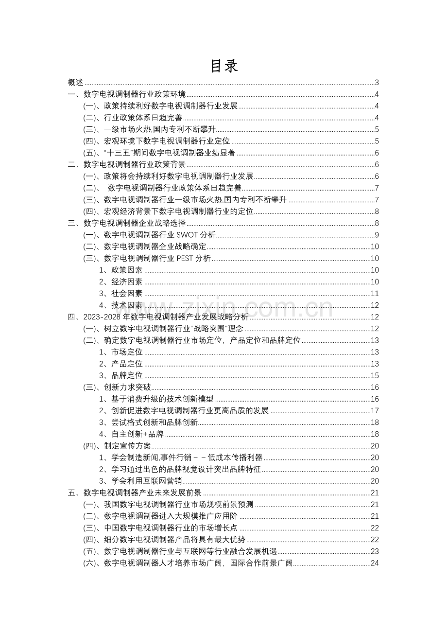 2023年数字电视调制器行业分析报告及未来五至十年行业发展报告.docx_第2页