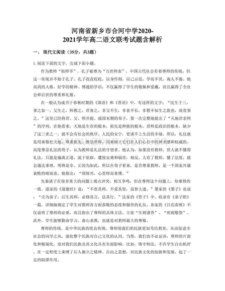 河南省新乡市合河中学2020-2021学年高二语文联考试题含解析.docx_第1页