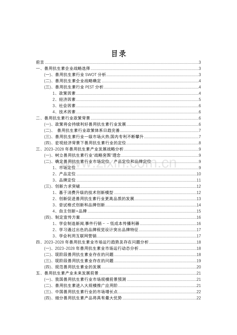 2023年兽用抗生素行业分析报告及未来五至十年行业发展报告.doc_第2页