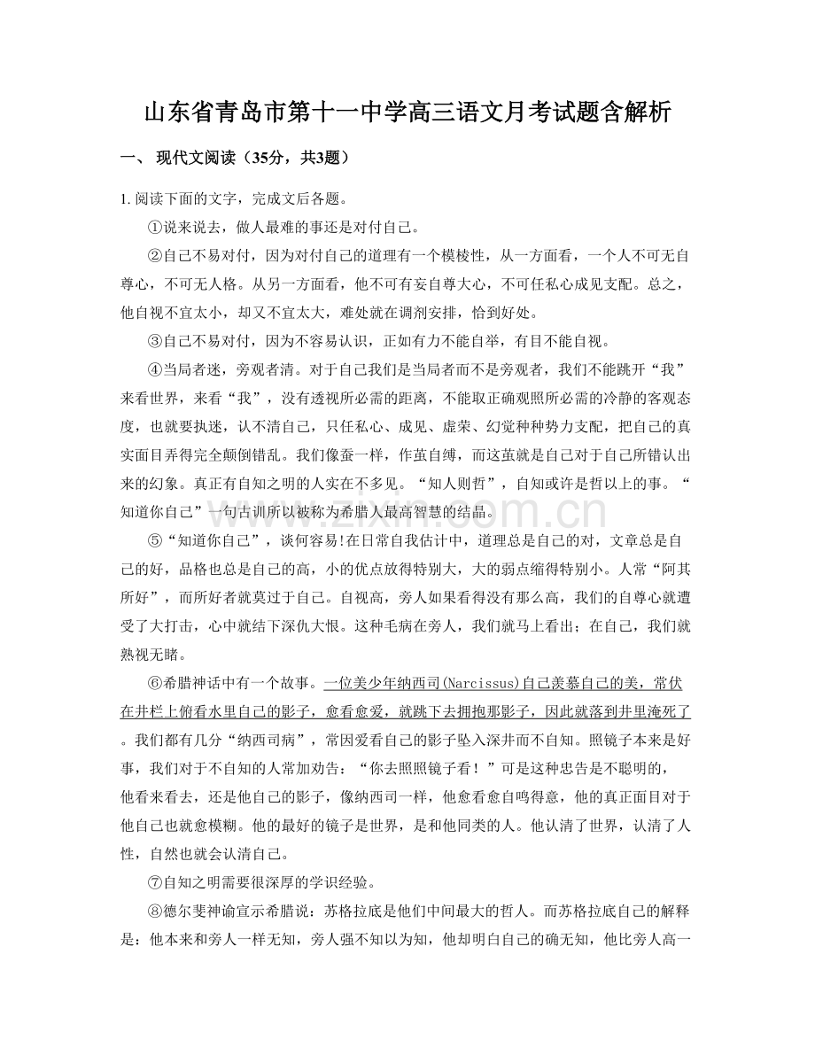 山东省青岛市第十一中学高三语文月考试题含解析.docx_第1页