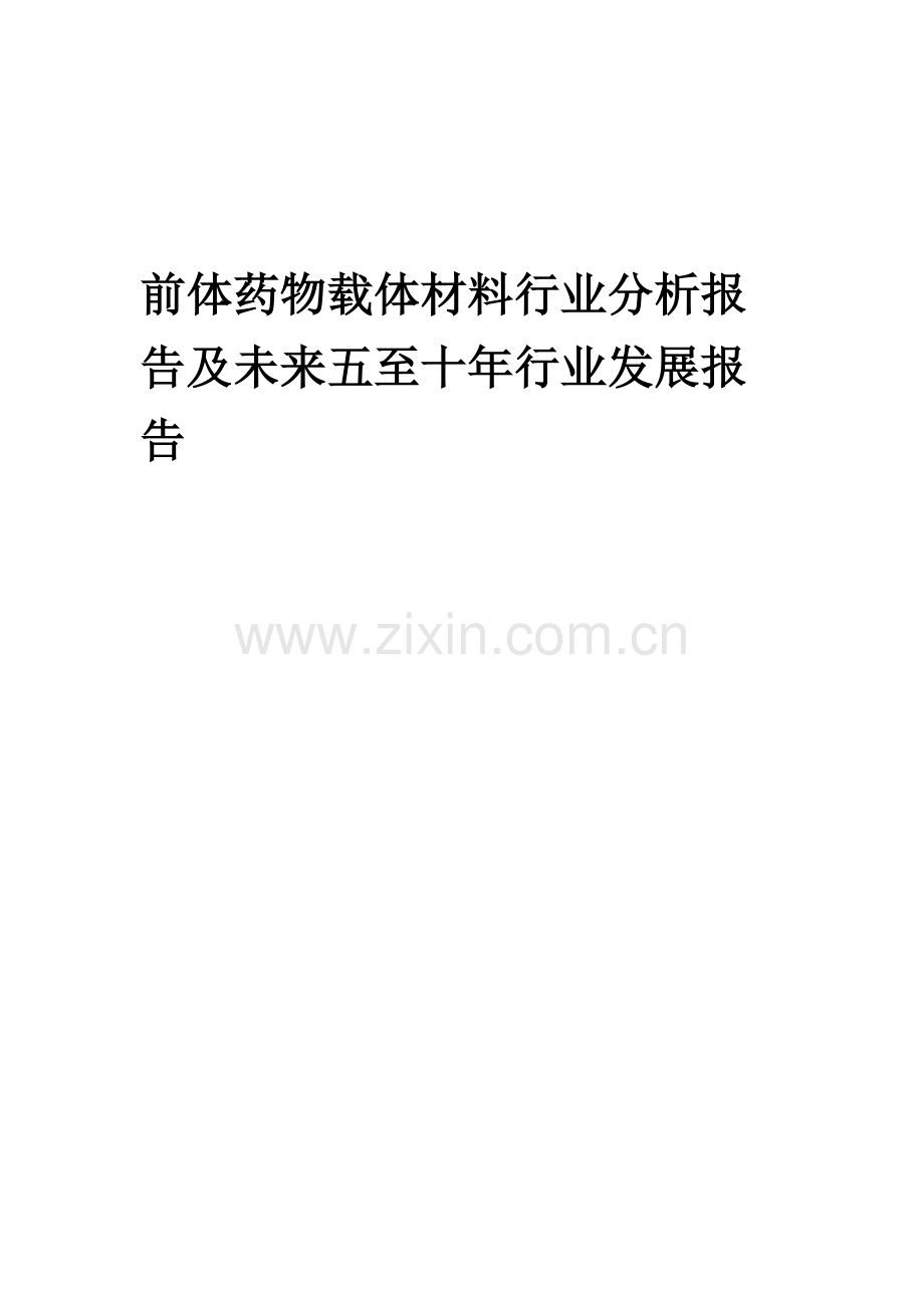 2023年前体药物载体材料行业分析报告及未来五至十年行业发展报告.docx_第1页