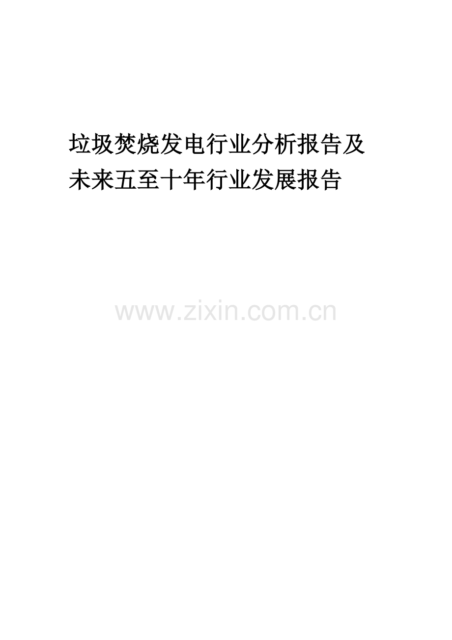 2023年垃圾焚烧发电行业分析报告及未来五至十年行业发展报告.docx_第1页