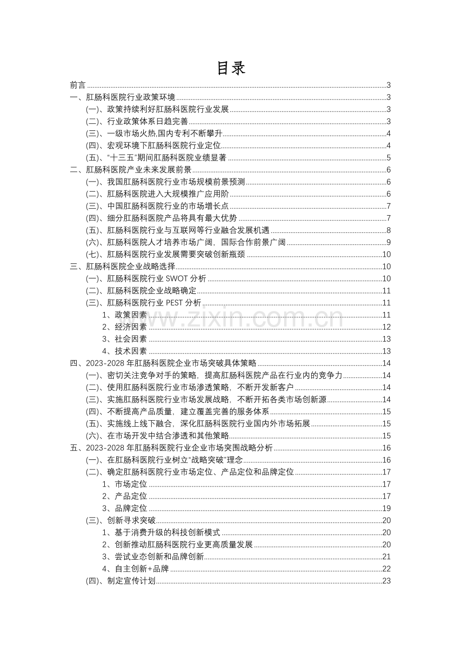 2023年肛肠科医院行业分析报告及未来五至十年行业发展报告.docx_第2页