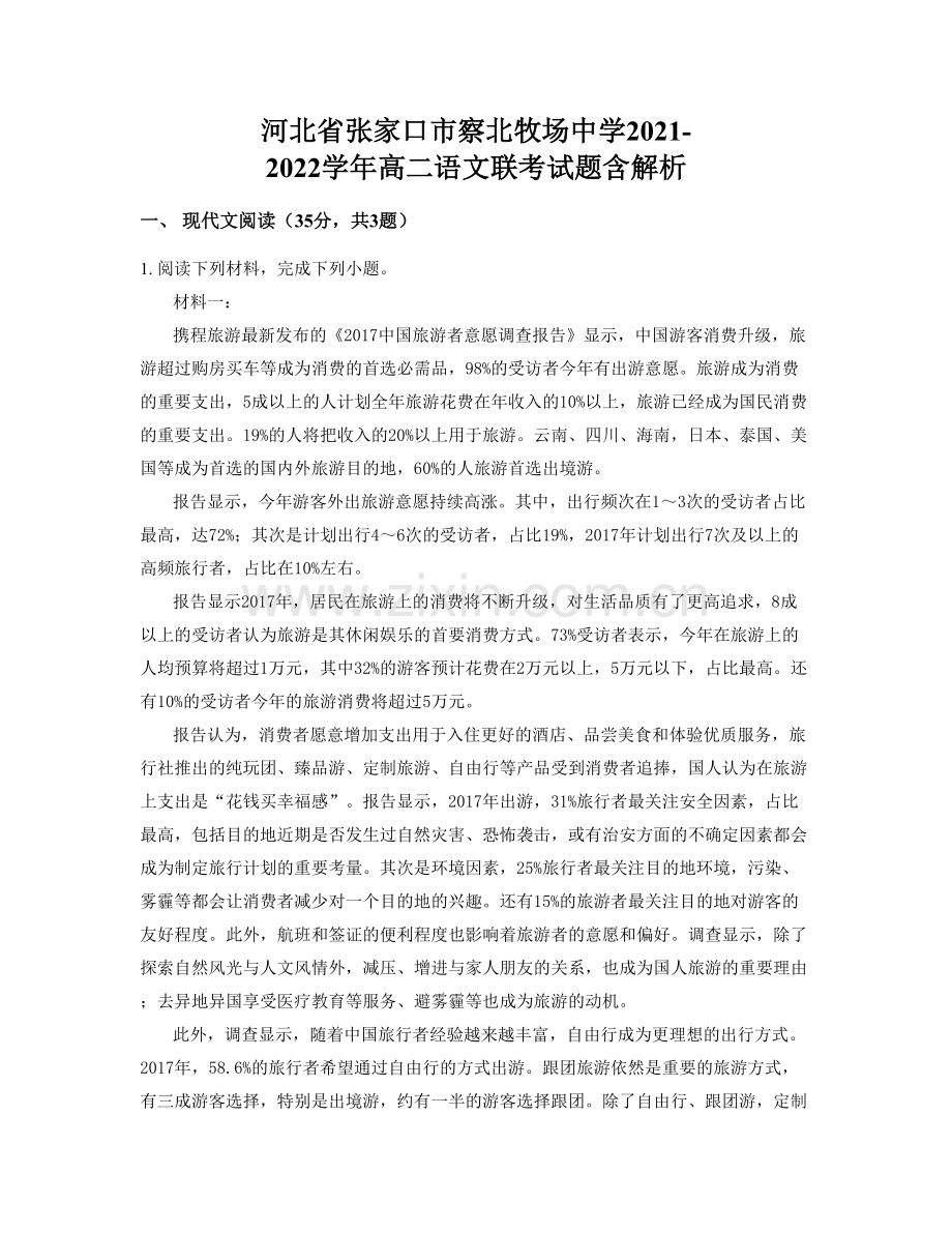 河北省张家口市察北牧场中学2021-2022学年高二语文联考试题含解析.docx_第1页