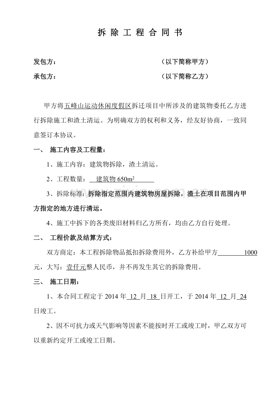 房屋拆除工程合同1.doc_第1页