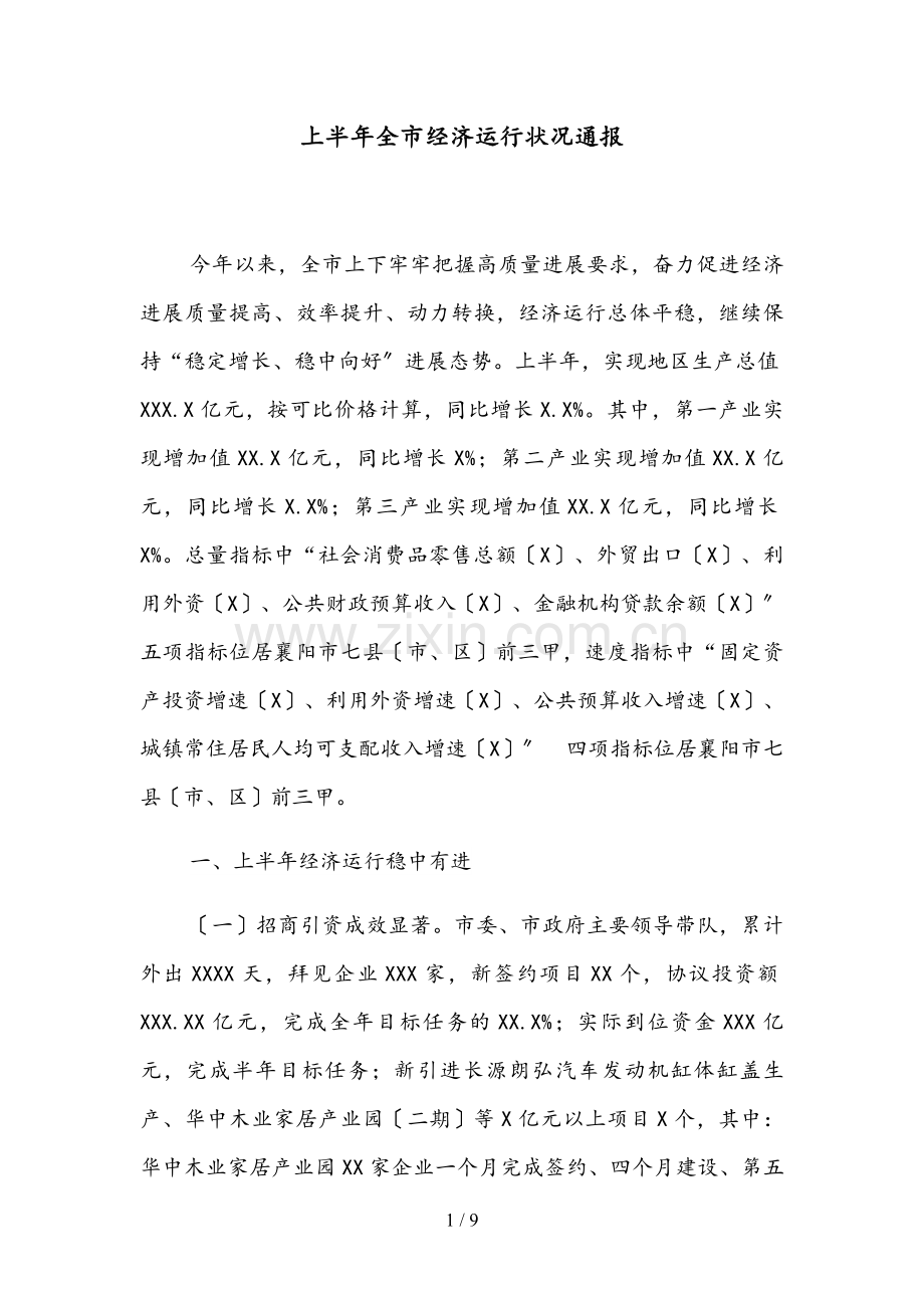 上半年全市经济运行情况通报-(1).docx_第1页