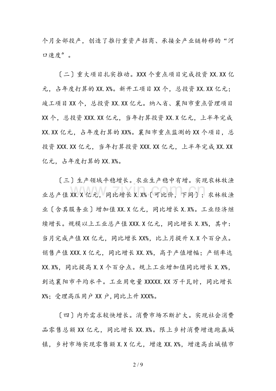 上半年全市经济运行情况通报-(1).docx_第2页
