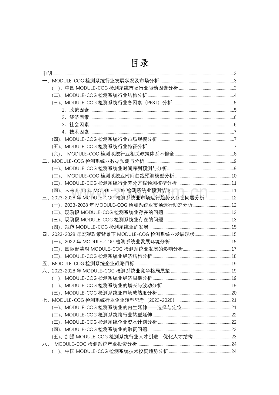2023年MODULE-COG检测系统行业分析报告及未来五至十年行业发展报告.doc_第2页