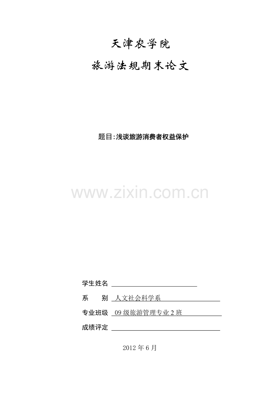 浅谈旅游消费者权益保护.doc_第1页