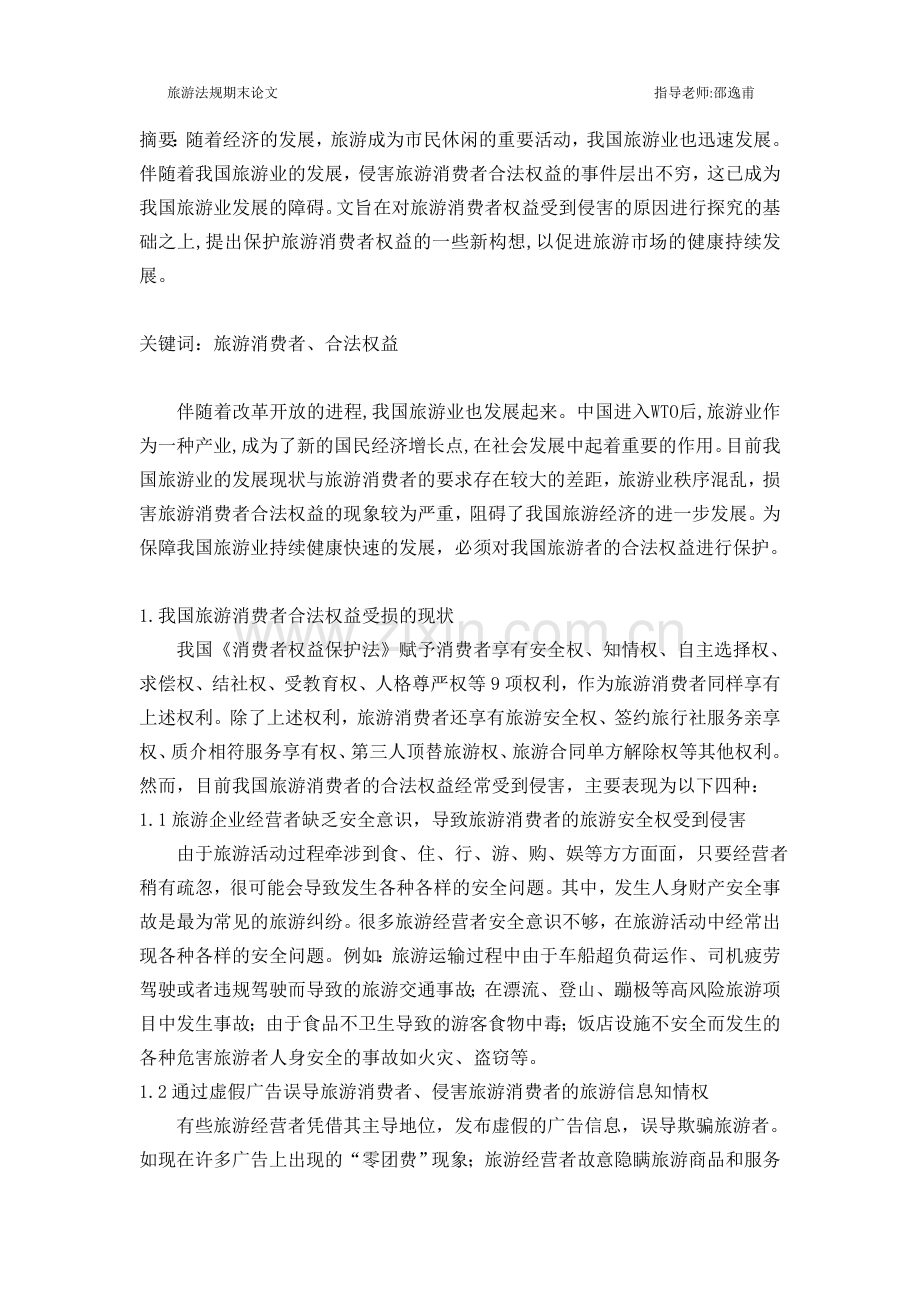 浅谈旅游消费者权益保护.doc_第2页