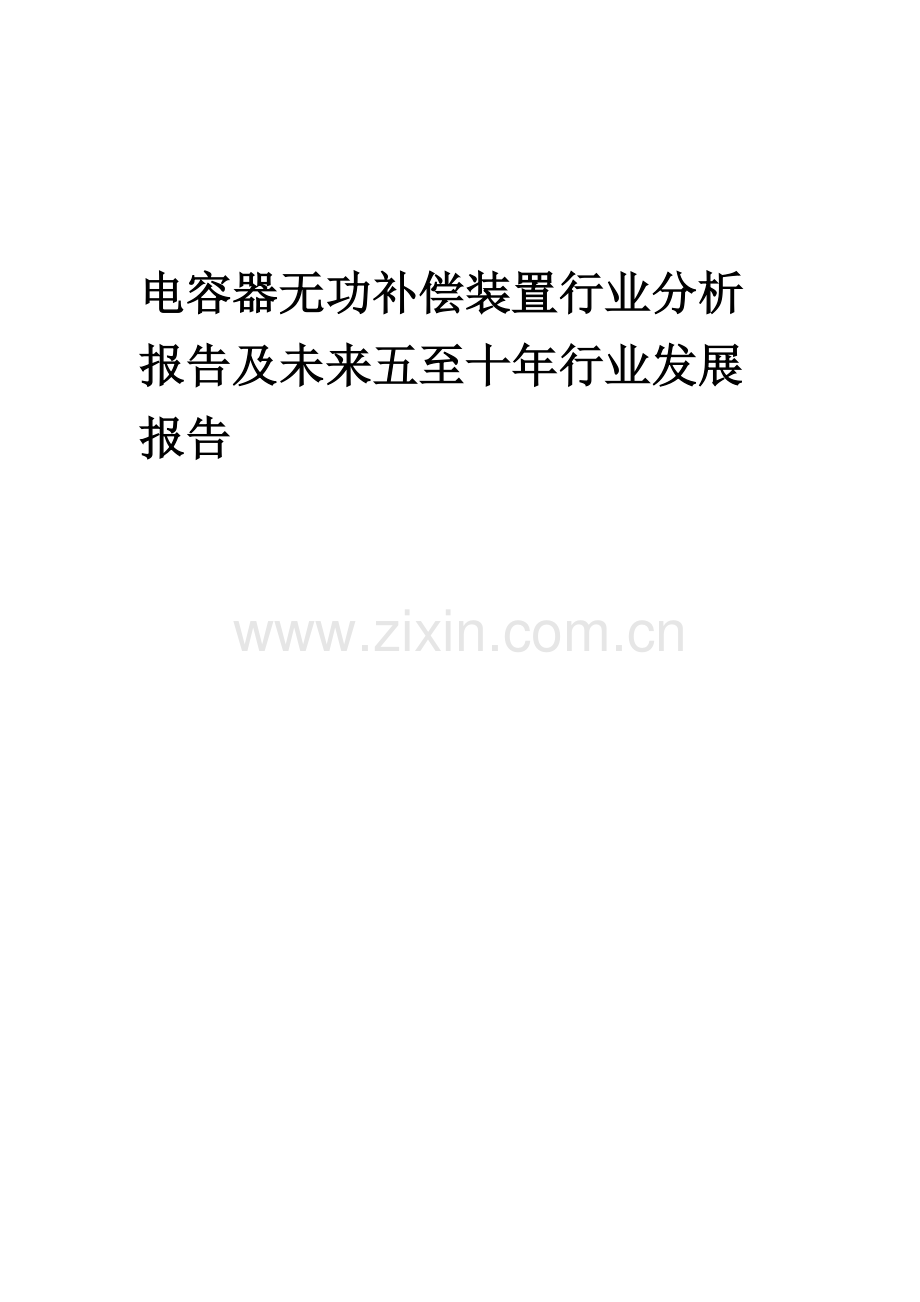 2023年电容器无功补偿装置行业分析报告及未来五至十年行业发展报告.docx_第1页