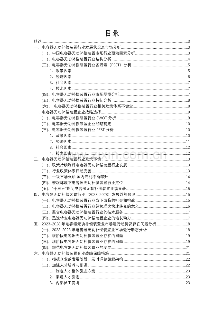 2023年电容器无功补偿装置行业分析报告及未来五至十年行业发展报告.docx_第2页