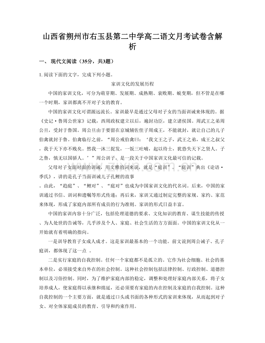山西省朔州市右玉县第二中学高二语文月考试卷含解析.docx_第1页