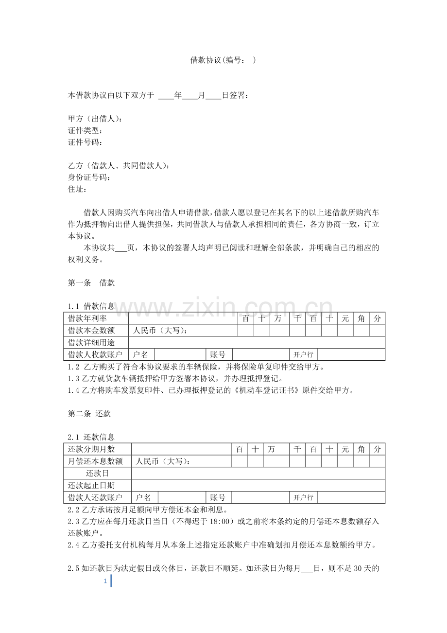 车贷借款协议.docx_第1页