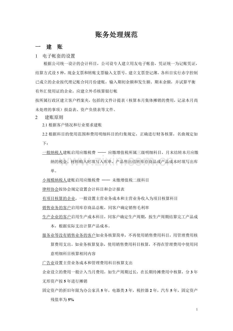 账务处理规范0.doc_第1页
