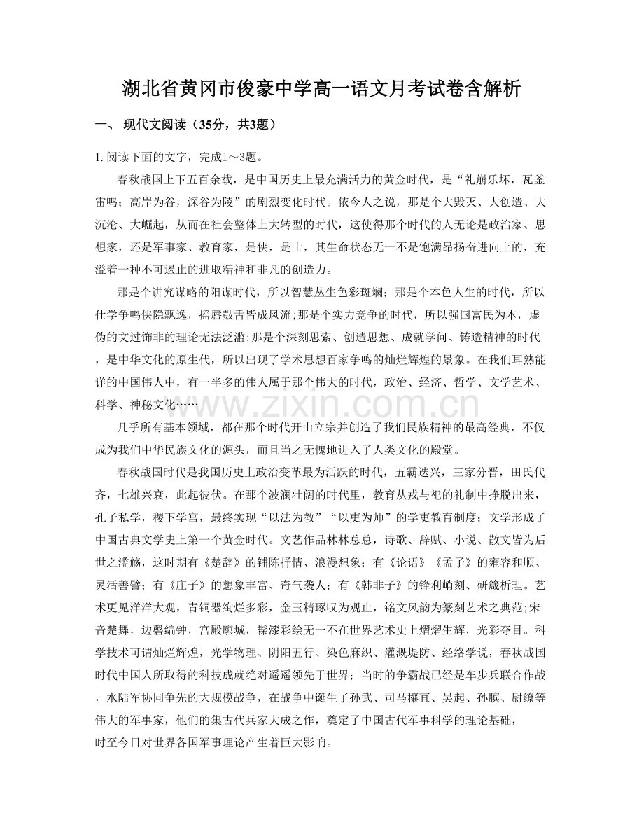 湖北省黄冈市俊豪中学高一语文月考试卷含解析.docx_第1页