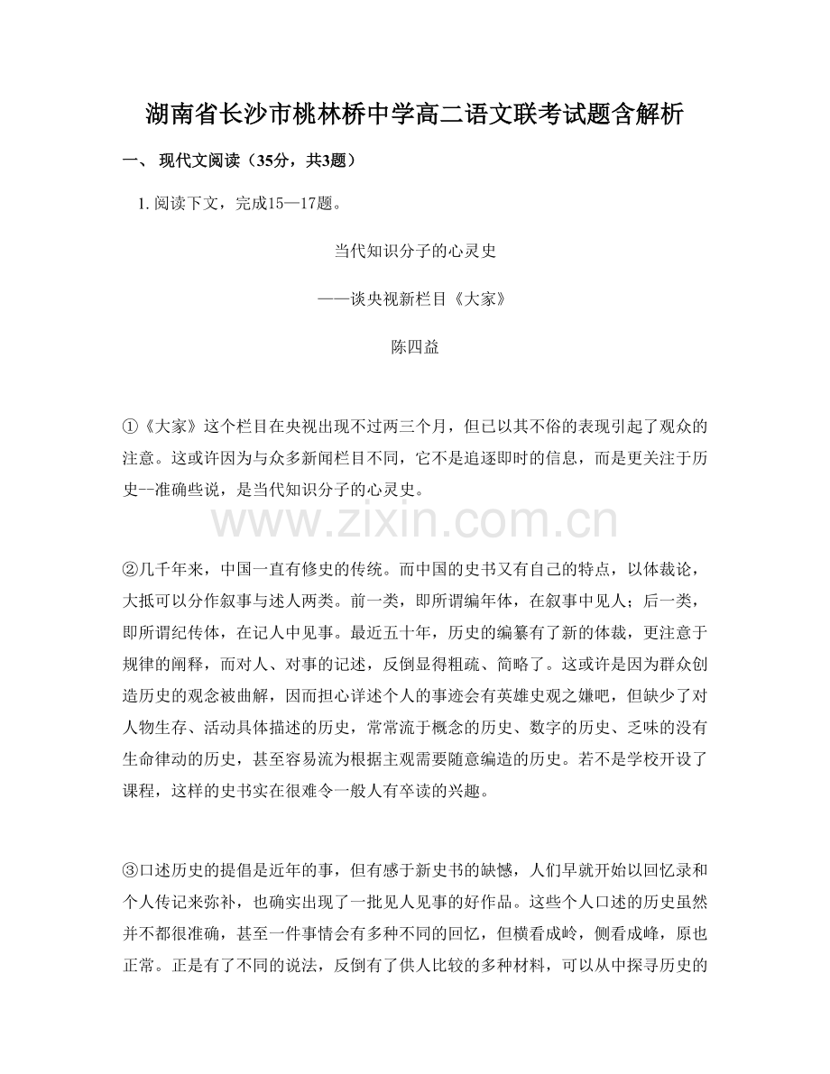 湖南省长沙市桃林桥中学高二语文联考试题含解析.docx_第1页
