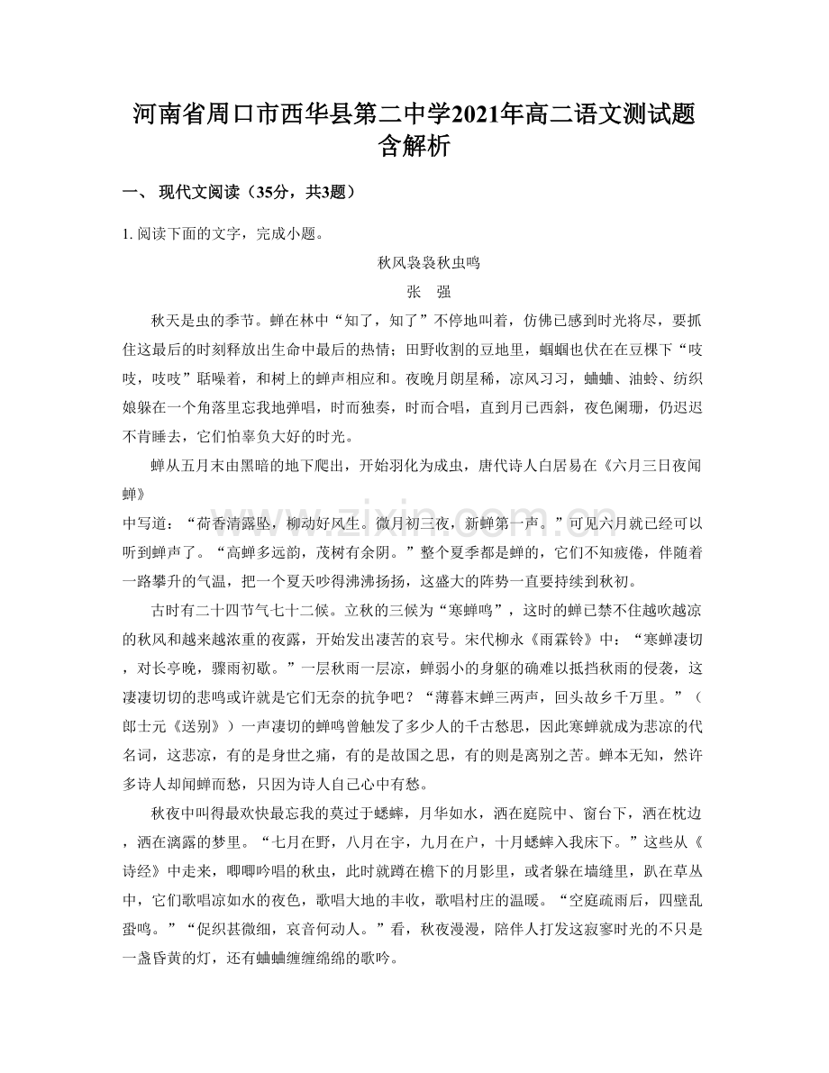河南省周口市西华县第二中学2021年高二语文测试题含解析.docx_第1页