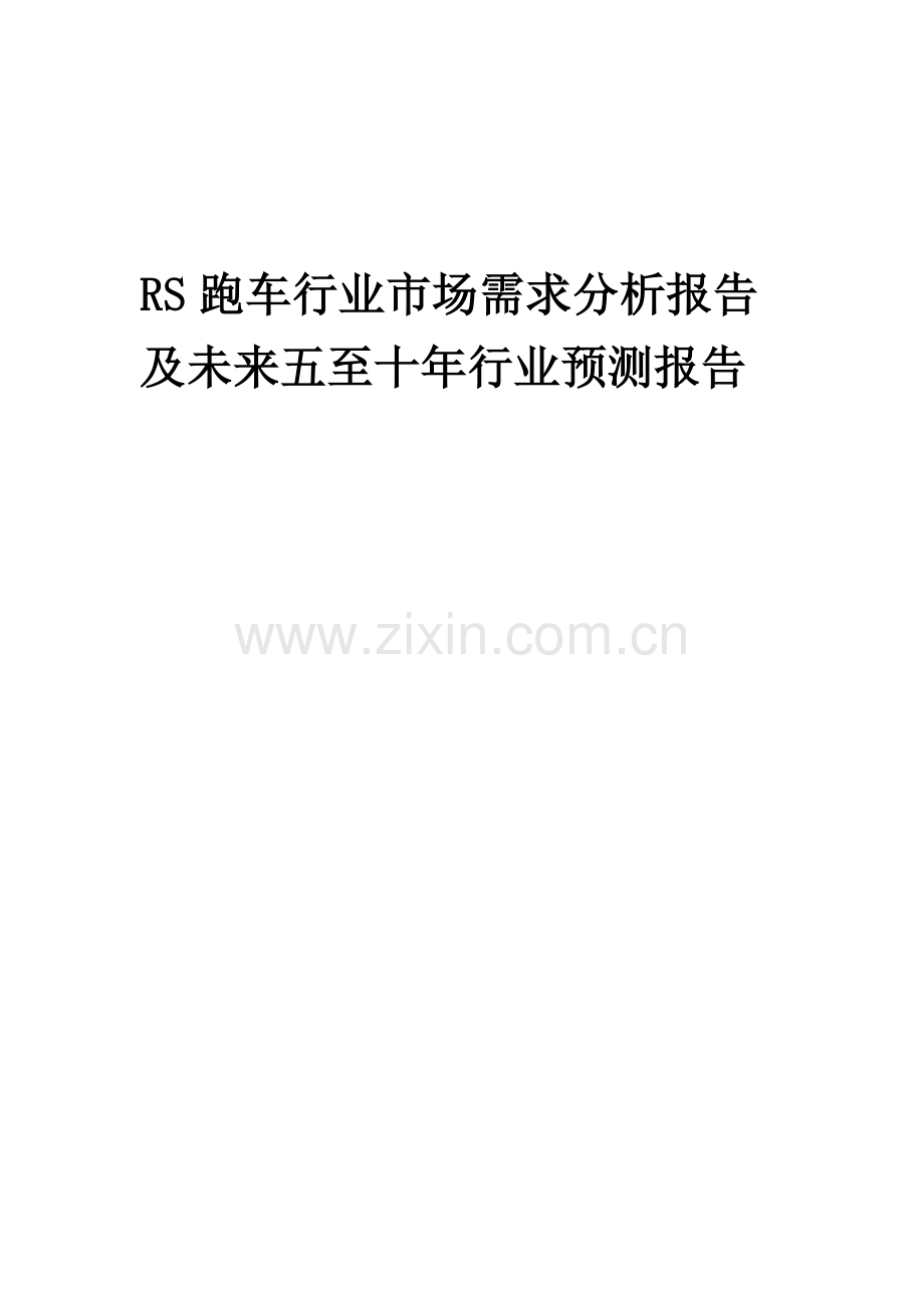 2023年RS跑车行业市场需求分析报告及未来五至十年行业预测报告.docx_第1页