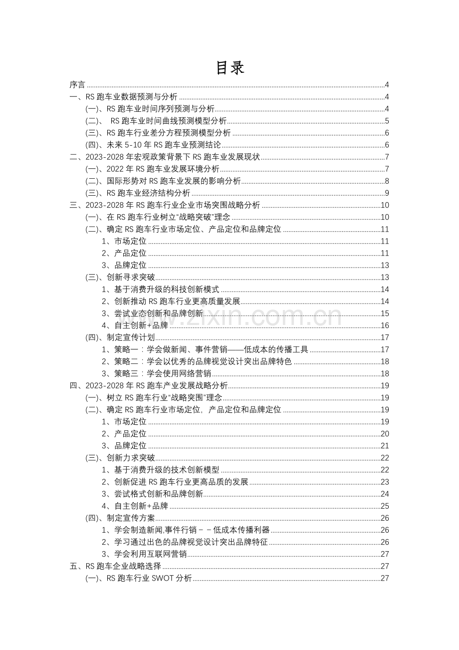 2023年RS跑车行业市场需求分析报告及未来五至十年行业预测报告.docx_第2页