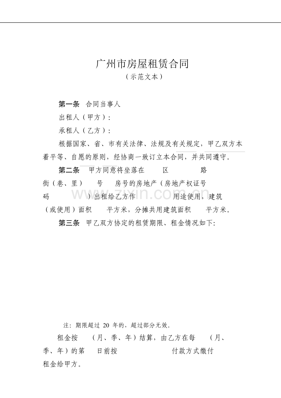 广州市房屋租赁合同-16078.doc_第1页