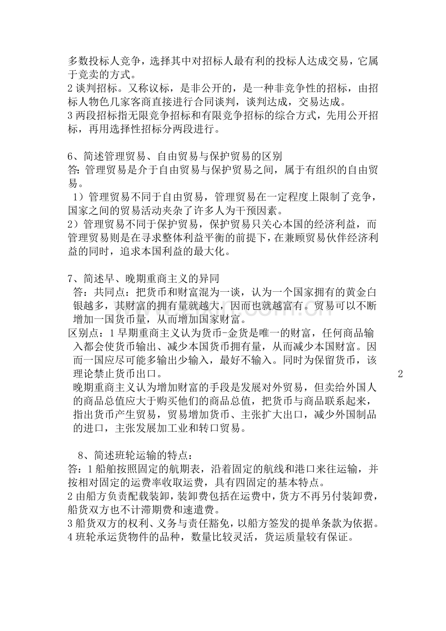 2012年自考《国际贸易理论与实务》简答题重点.doc_第2页