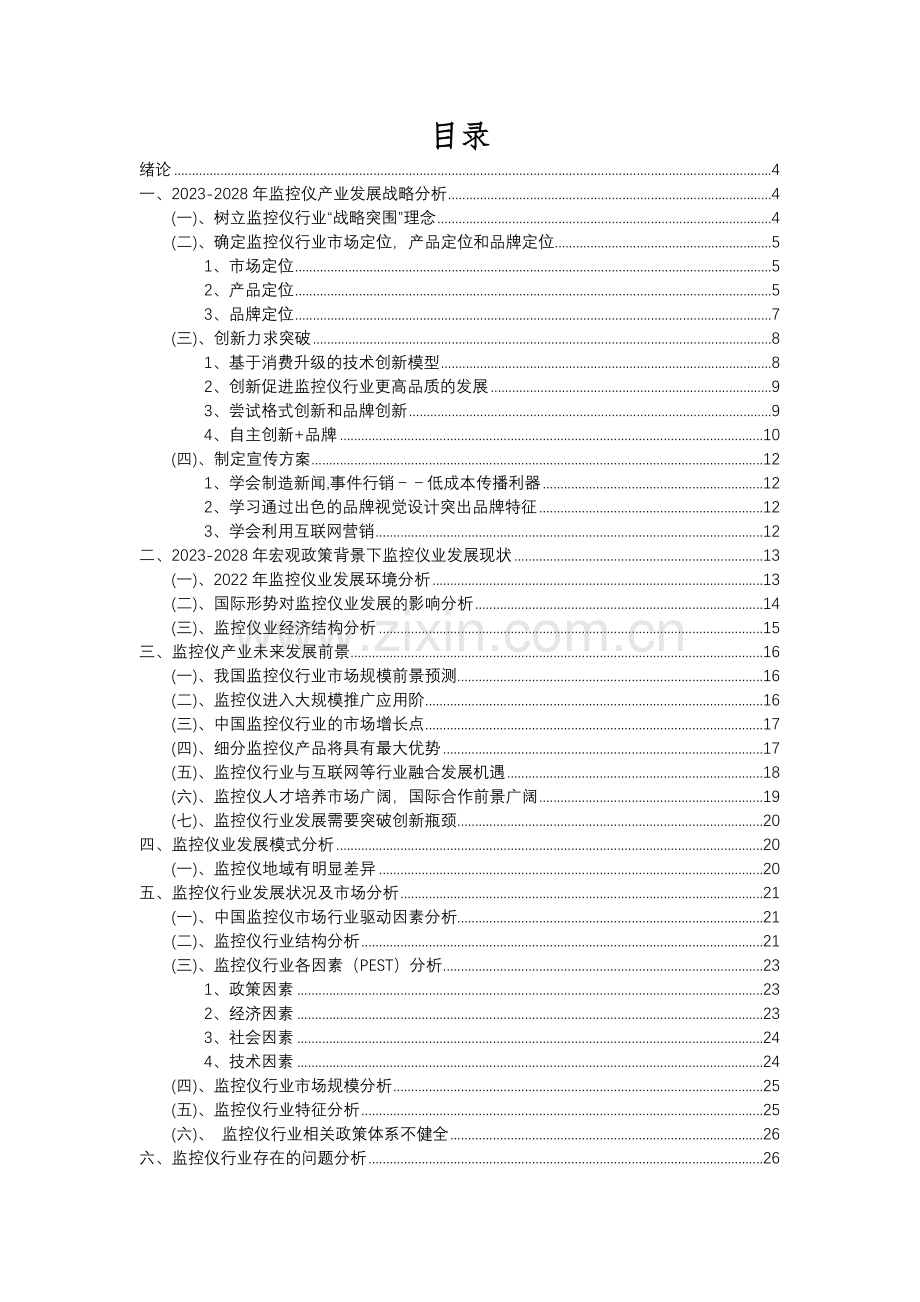 2023年监控仪行业分析报告及未来五至十年行业发展报告.docx_第2页