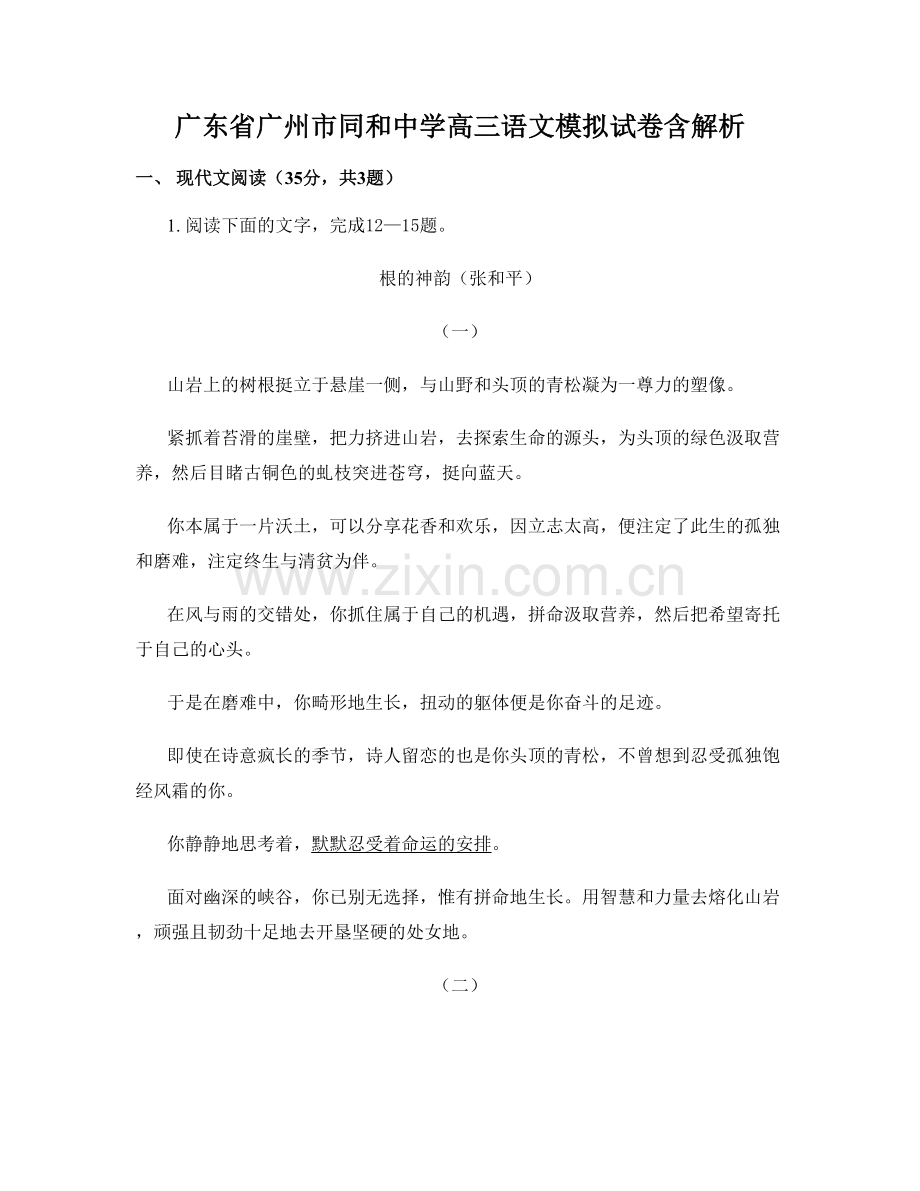 广东省广州市同和中学高三语文模拟试卷含解析.docx_第1页