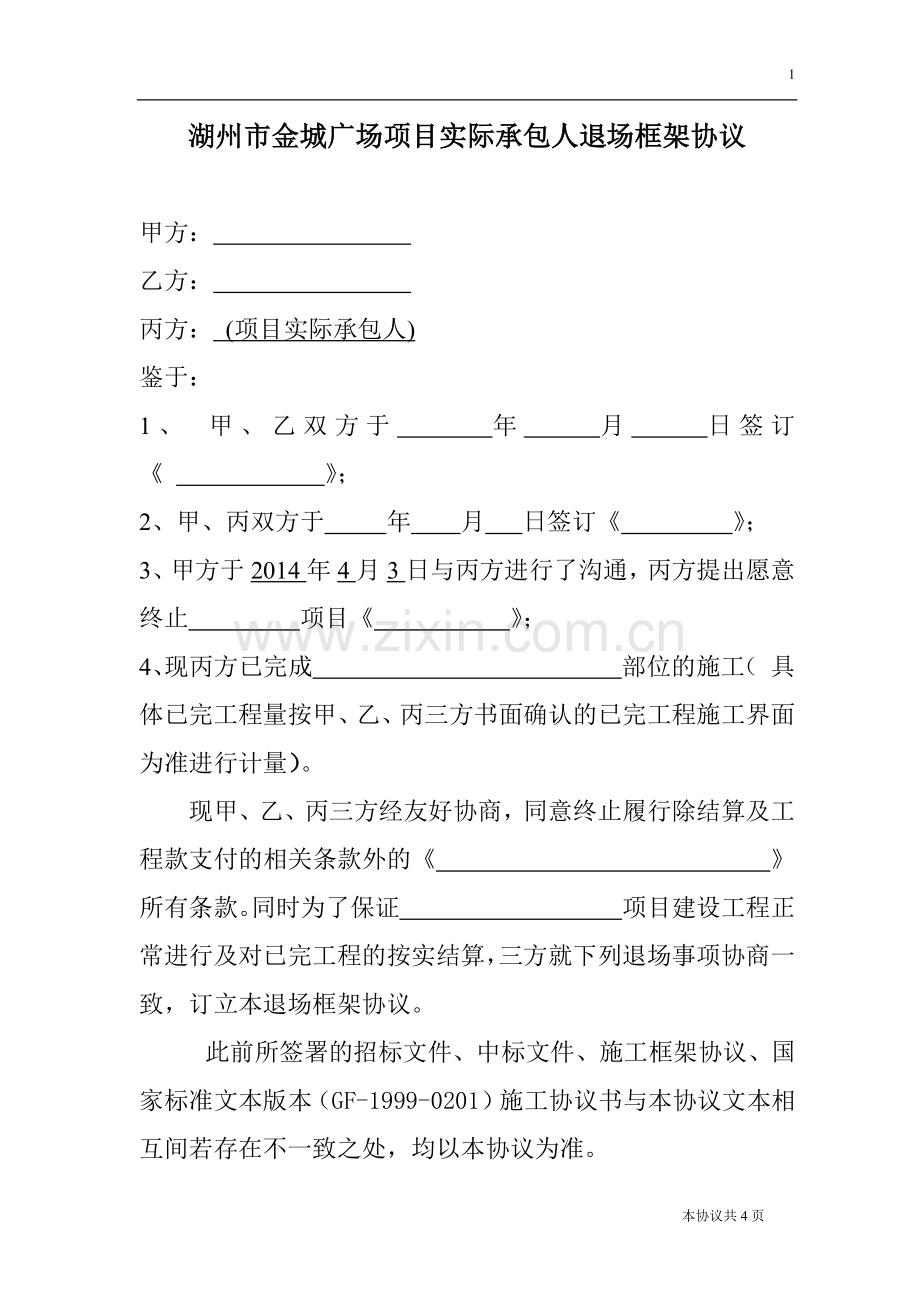 项目经理退场框架协议.docx_第1页