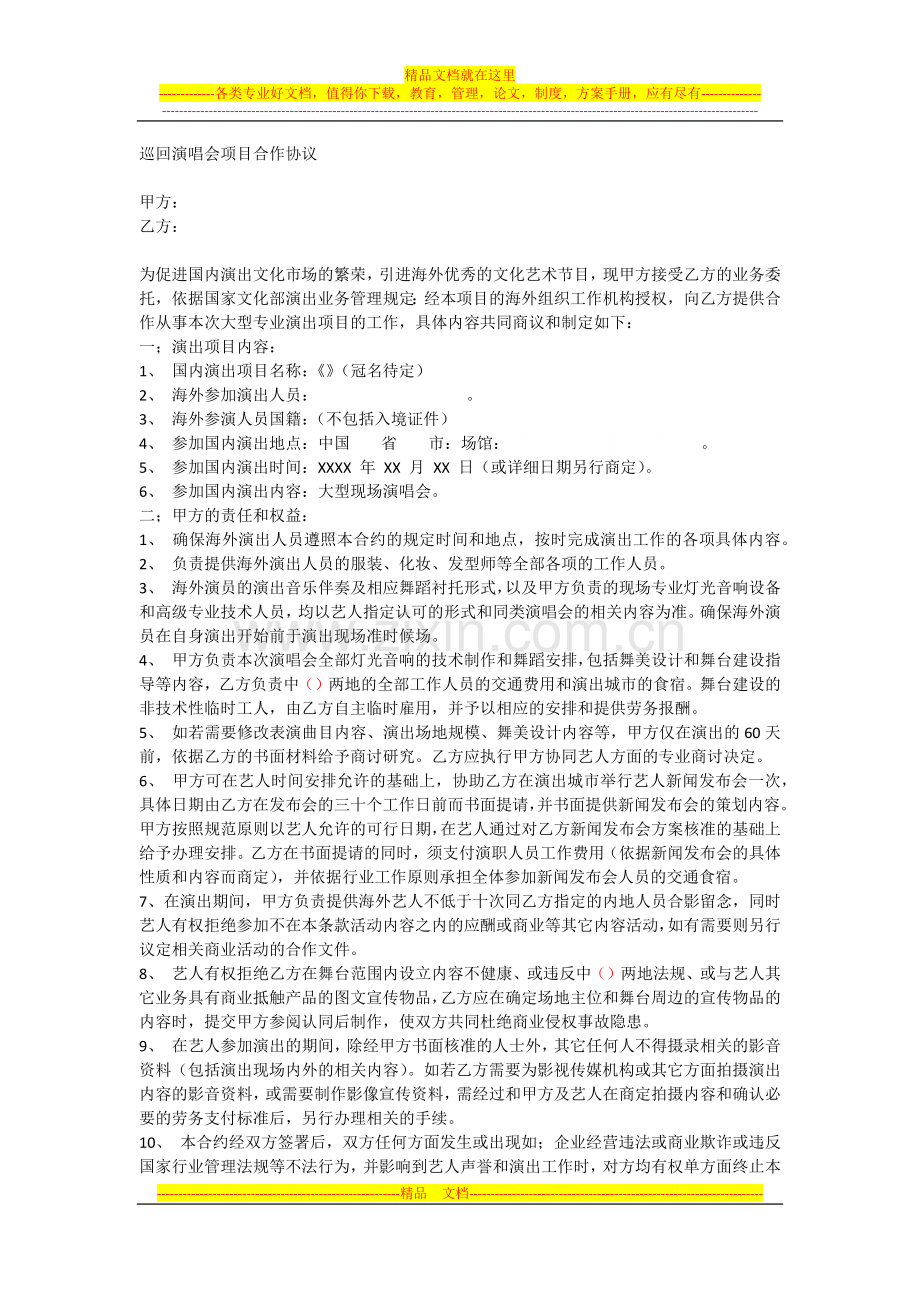 海外艺人赴大陆巡回演唱会项目合作协议.docx_第1页