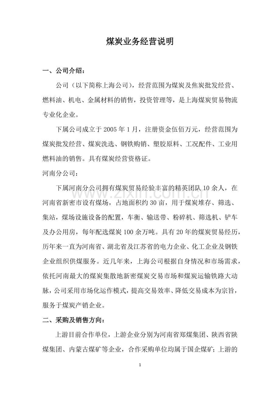 煤炭业务经营方案(正本).docx_第1页