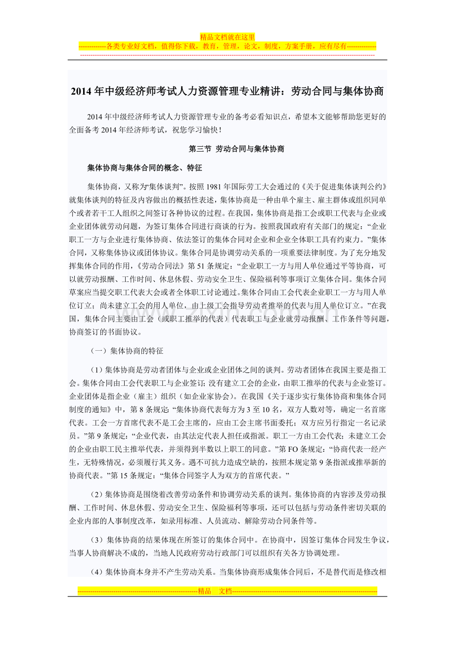 2014年中级经济师考试人力资源管理专业精讲：劳动合同与集体协商.docx_第1页