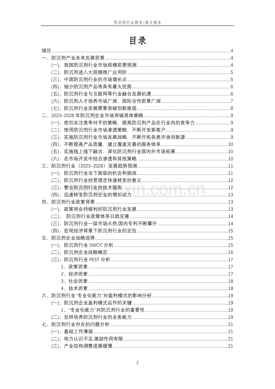 2023年防沉剂行业分析报告及未来五至十年行业发展报告.docx_第2页