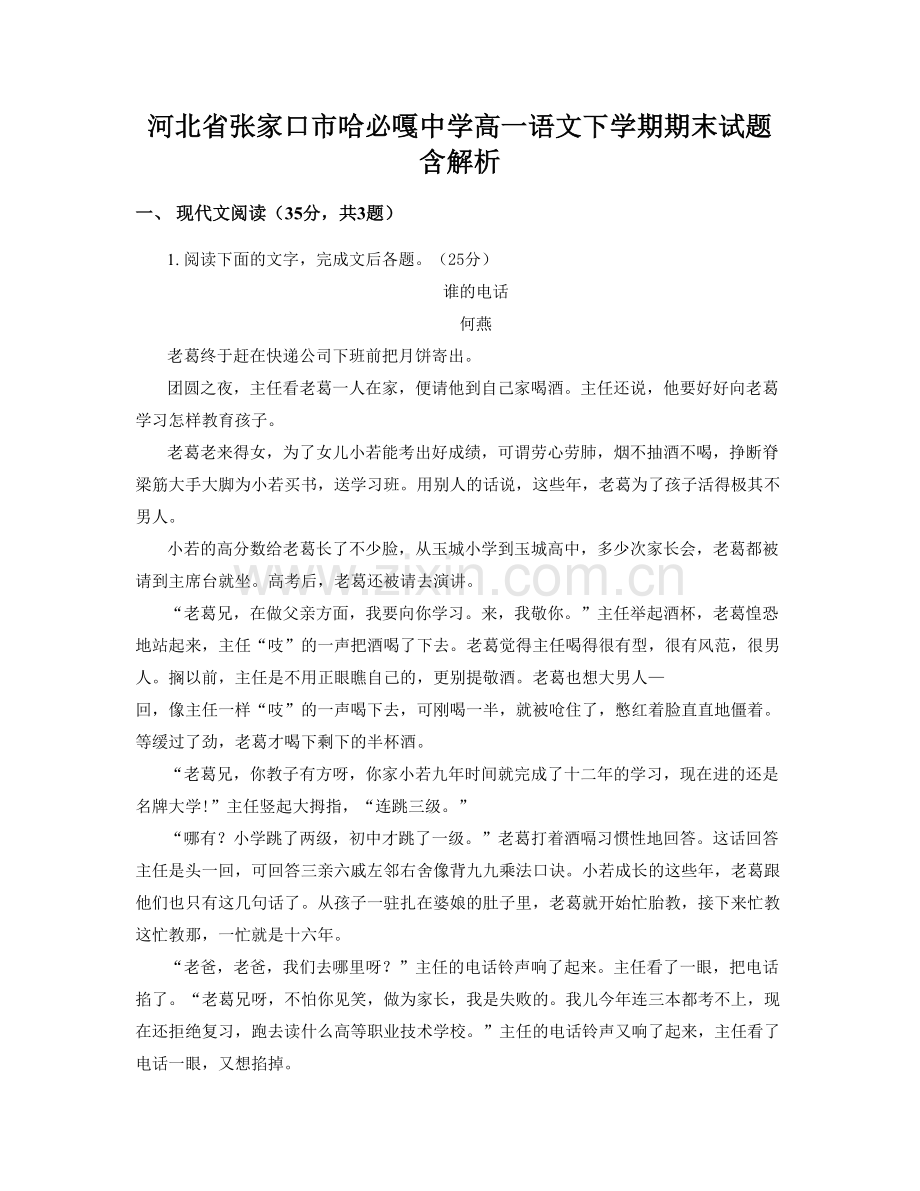 河北省张家口市哈必嘎中学高一语文下学期期末试题含解析.docx_第1页