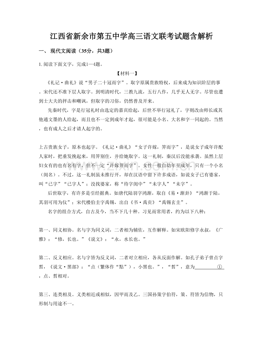江西省新余市第五中学高三语文联考试题含解析.docx_第1页