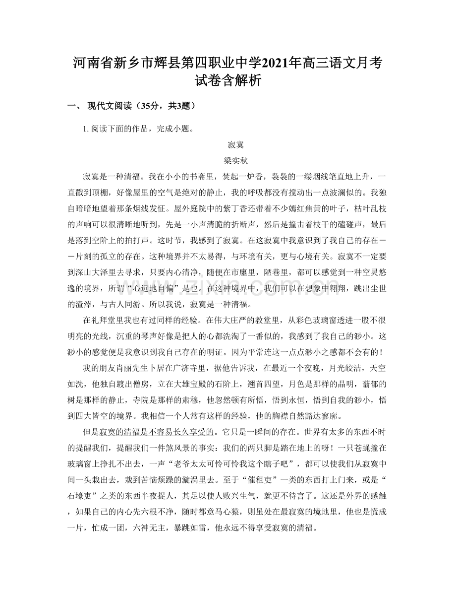 河南省新乡市辉县第四职业中学2021年高三语文月考试卷含解析.docx_第1页