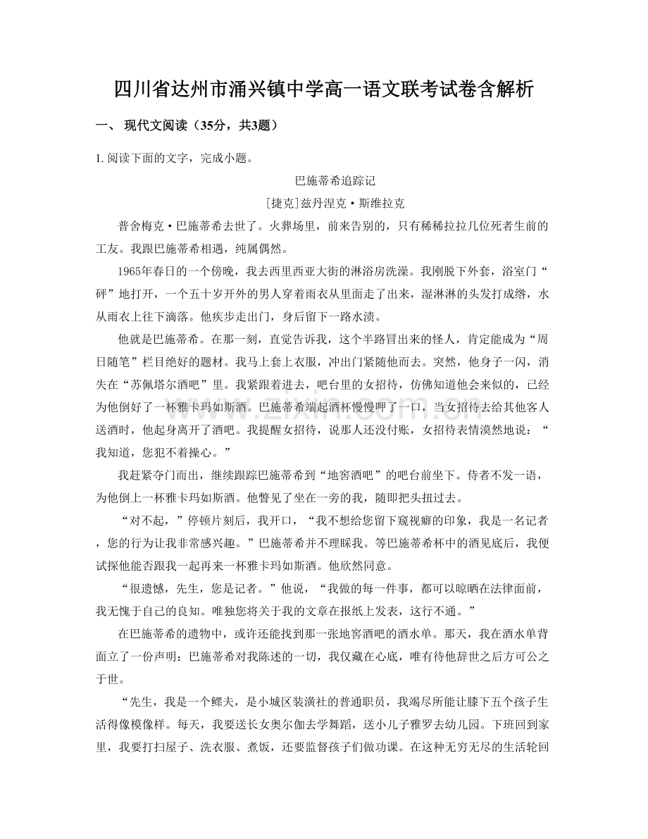 四川省达州市涌兴镇中学高一语文联考试卷含解析.docx_第1页