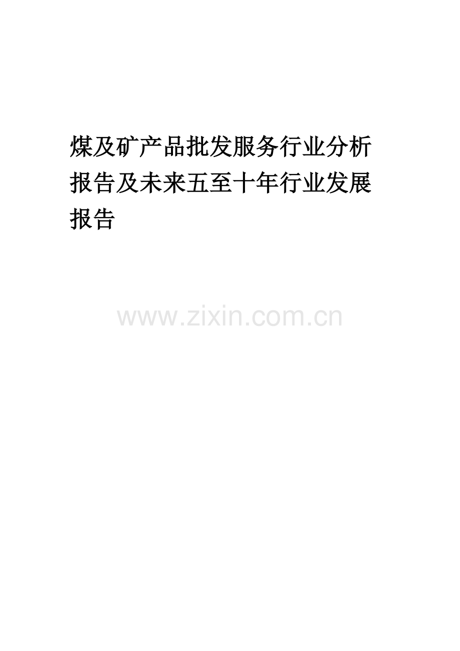 2023年煤及矿产品批发服务行业分析报告及未来五至十年行业发展报告.doc_第1页