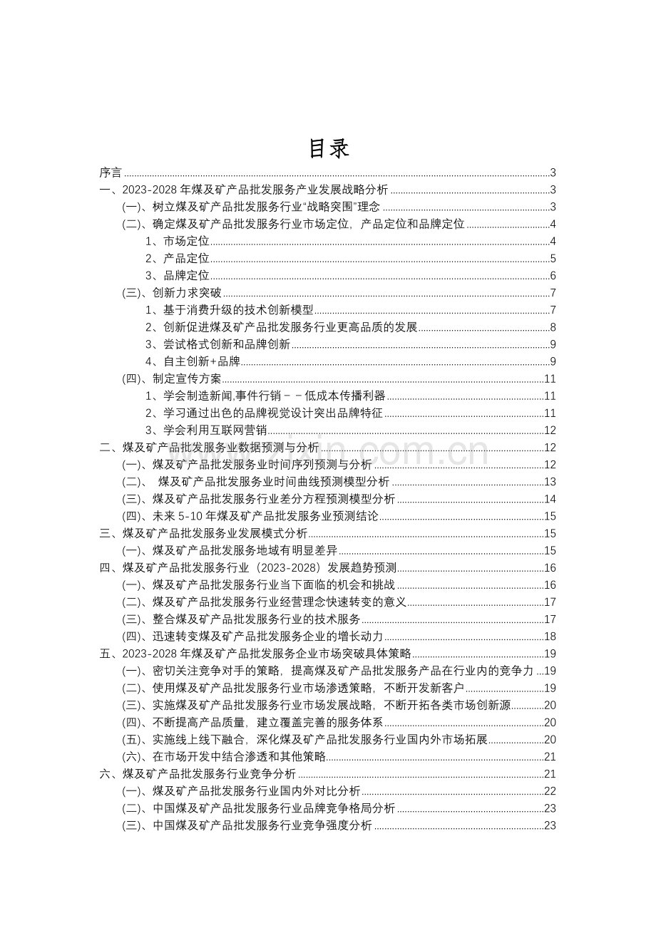 2023年煤及矿产品批发服务行业分析报告及未来五至十年行业发展报告.doc_第2页