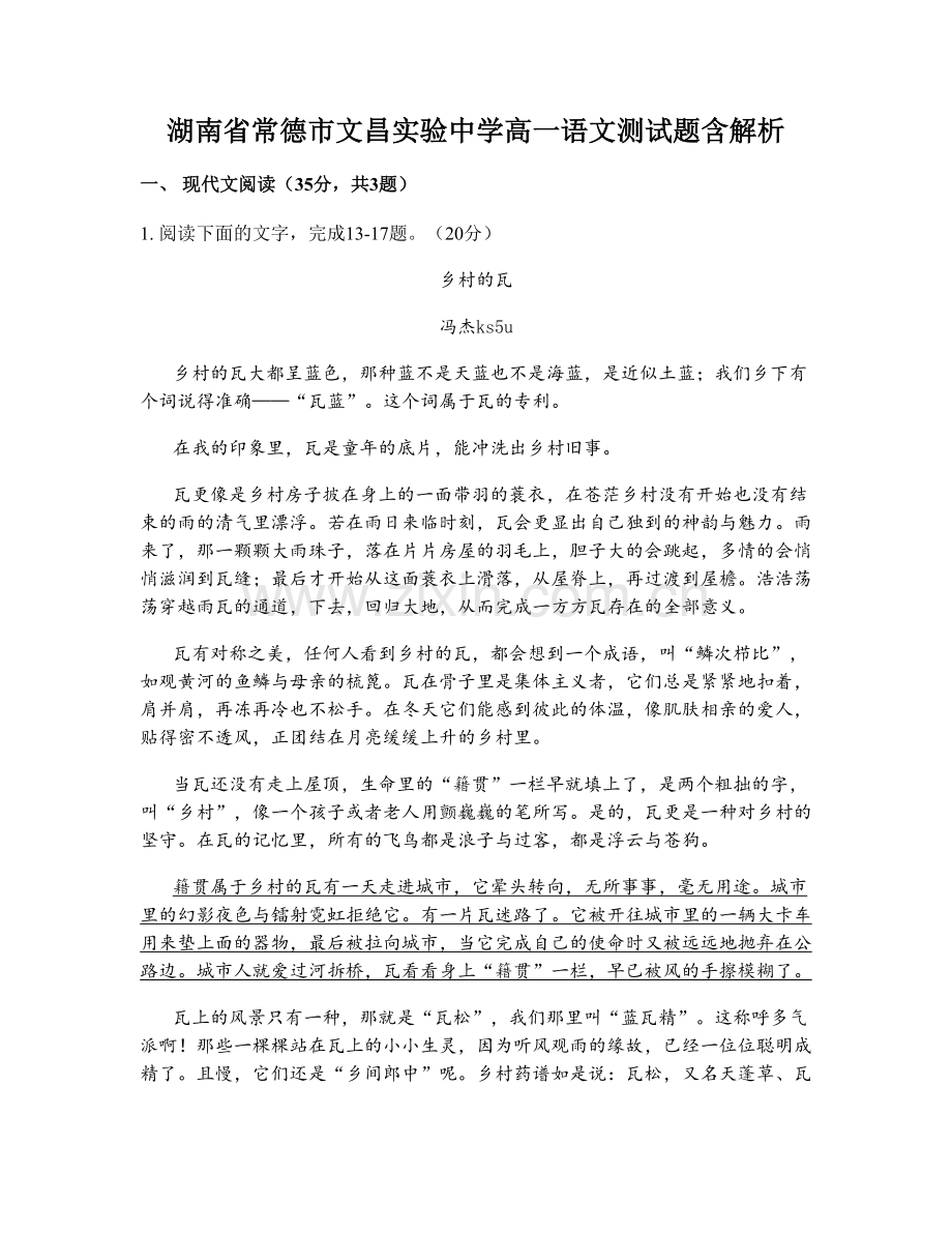 湖南省常德市文昌实验中学高一语文测试题含解析.docx_第1页