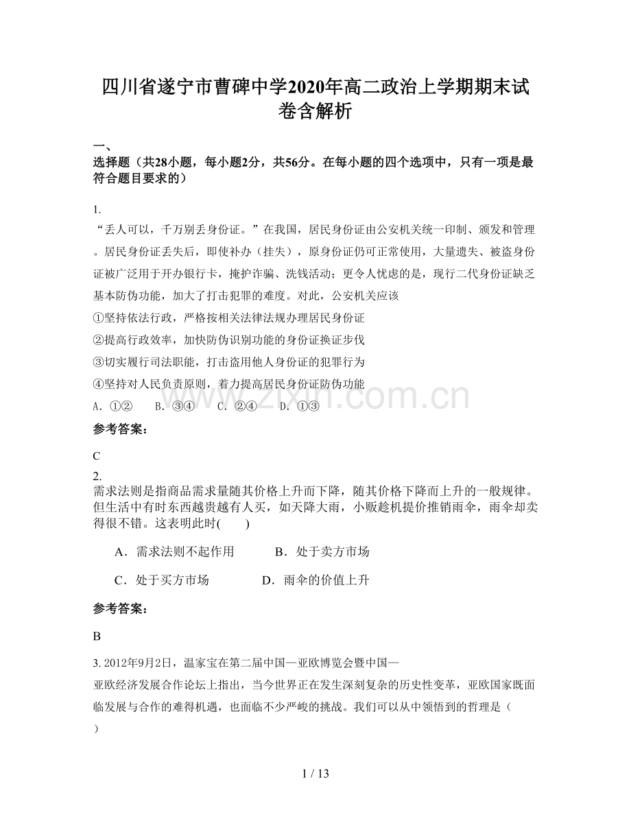 四川省遂宁市曹碑中学2020年高二政治上学期期末试卷含解析.docx_第1页