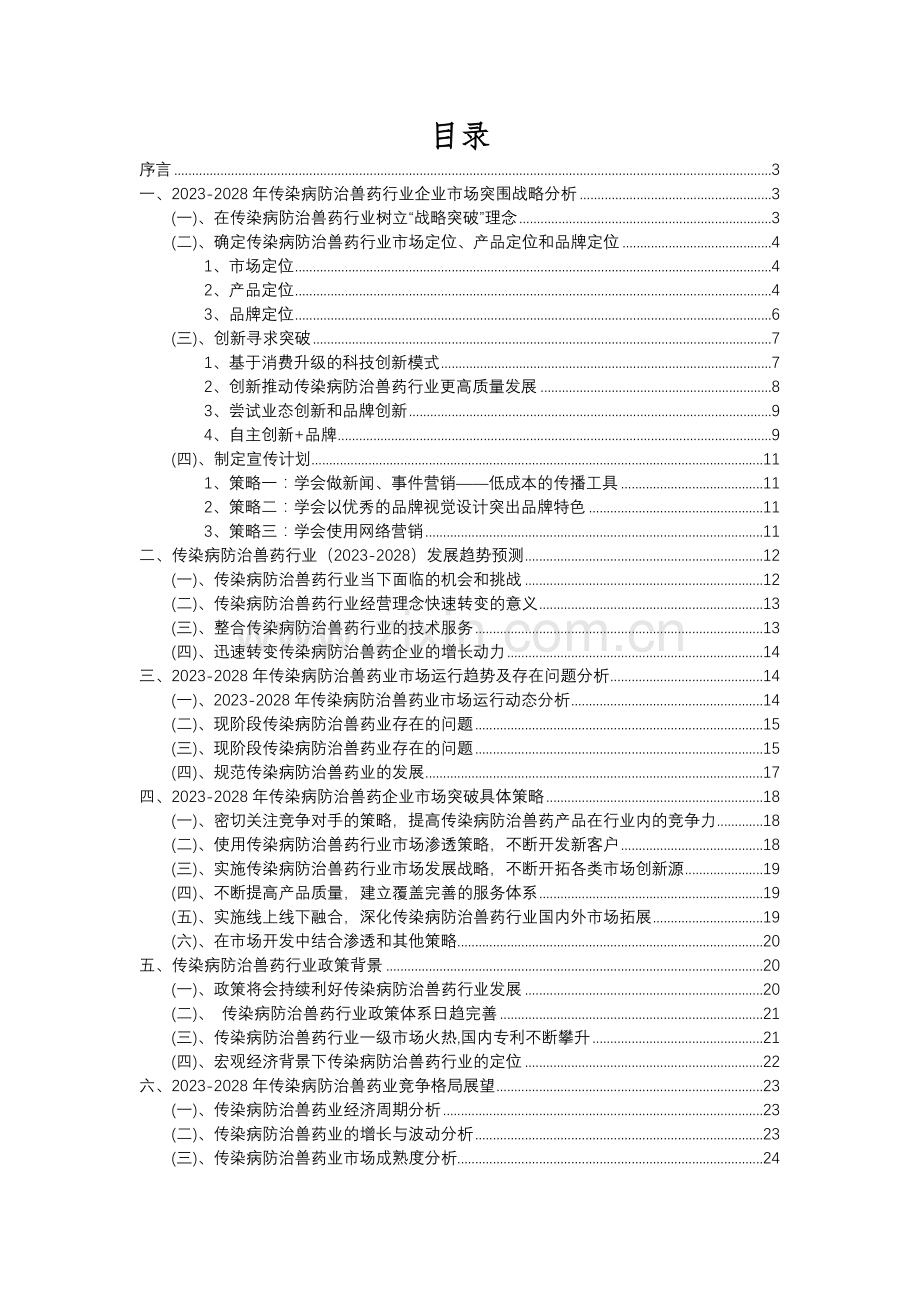 2023年传染病防治兽药行业分析报告及未来五至十年行业发展报告.docx_第2页