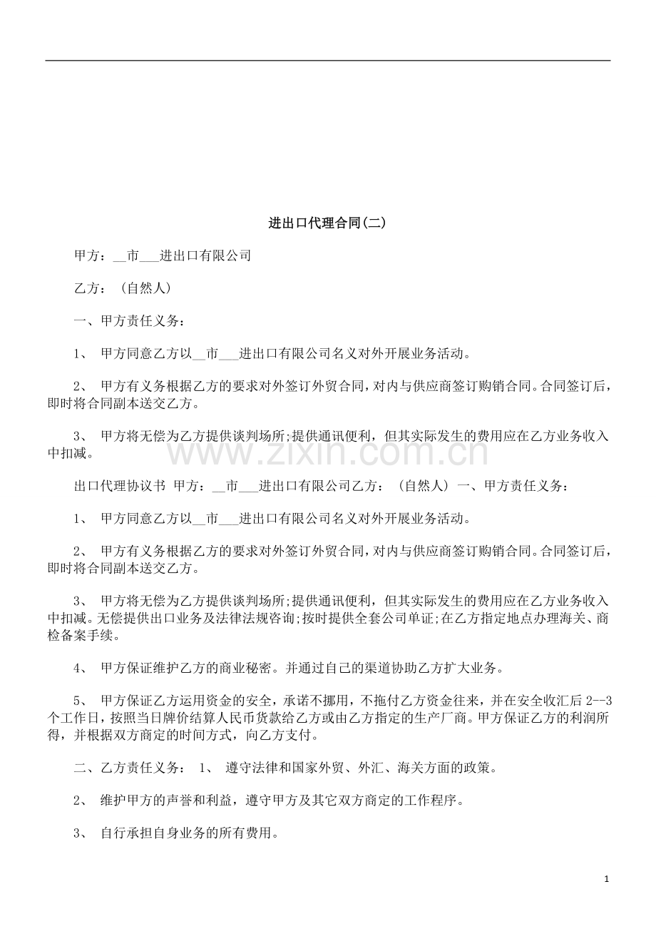 进出口代理合同(二)研究与分析.doc_第1页